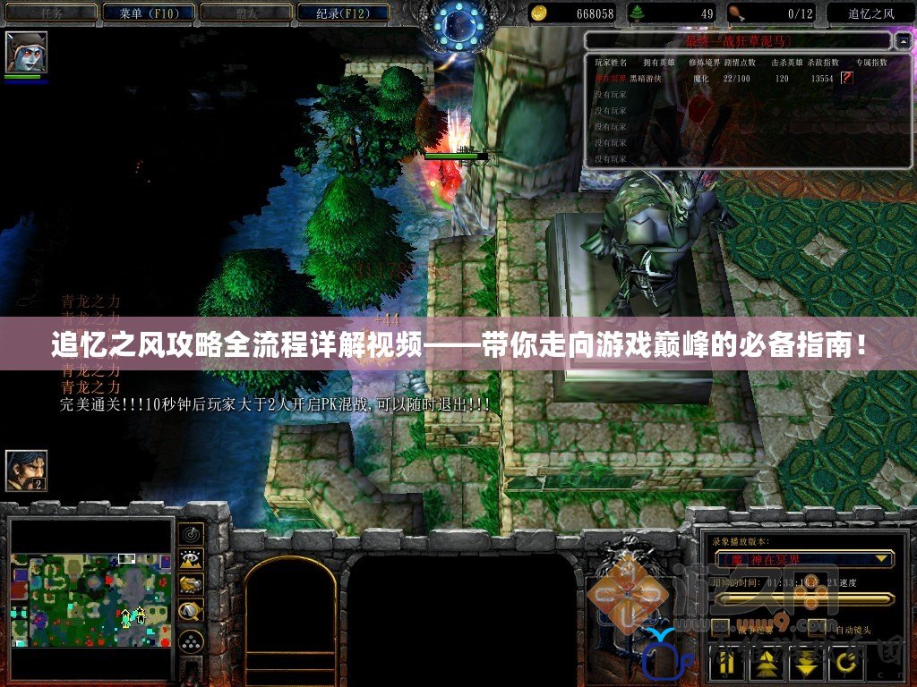 追憶之風攻略全流程詳解視頻——帶你走向游戲巔峰的必備指南！