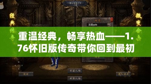 重溫經典，暢享熱血——1.76懷舊版傳奇帶你回到最初的榮耀