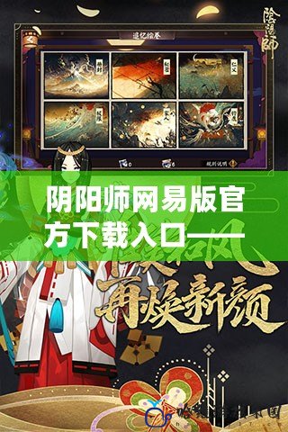 陰陽師網易版官方下載入口——暢享經典妖怪世界，盡在掌握！