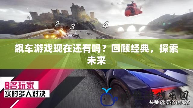 飆車游戲現在還有嗎？回顧經典，探索未來