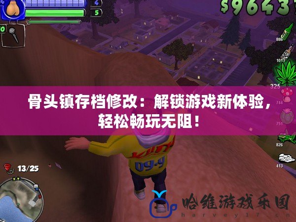 骨頭鎮存檔修改：解鎖游戲新體驗，輕松暢玩無阻！