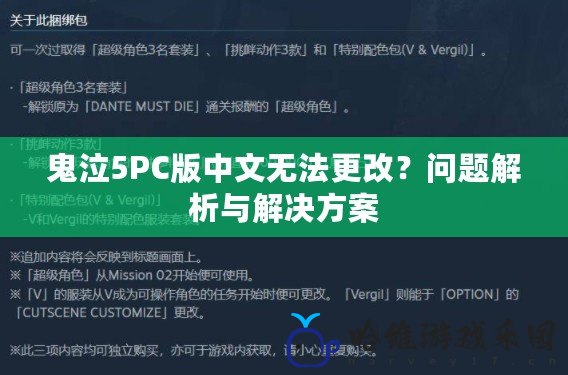 鬼泣5PC版中文無法更改？問題解析與解決方案