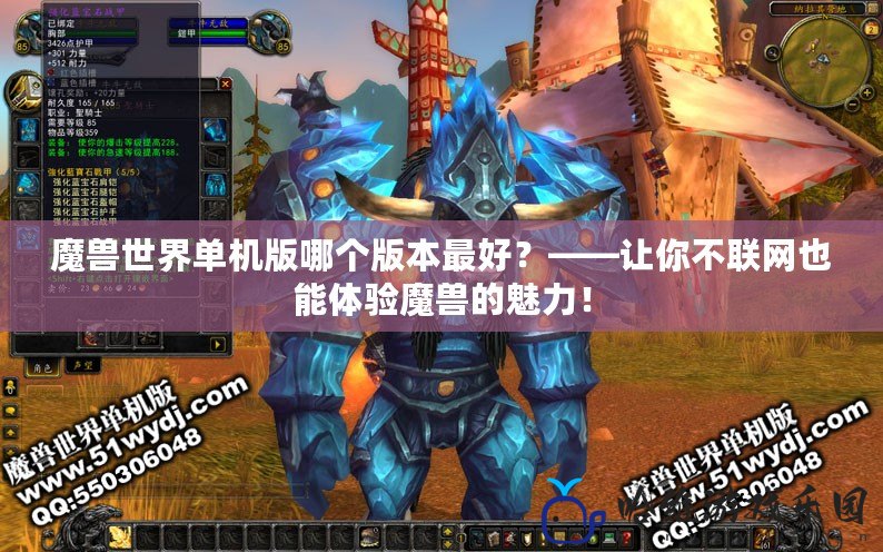 魔獸世界單機版哪個版本最好？——讓你不聯網也能體驗魔獸的魅力！