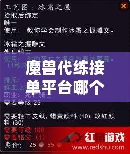 魔獸代練接單平臺哪個好一點？選擇優質平臺的關鍵要素