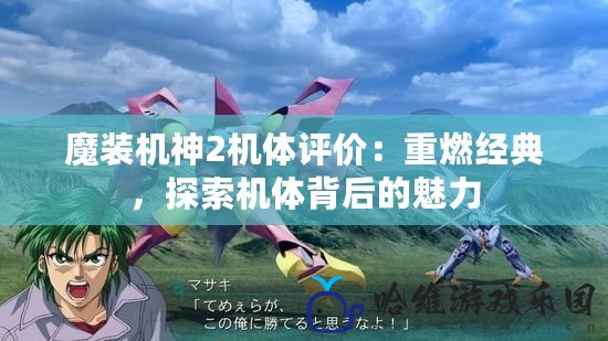 魔裝機神2機體評價：重燃經典，探索機體背后的魅力