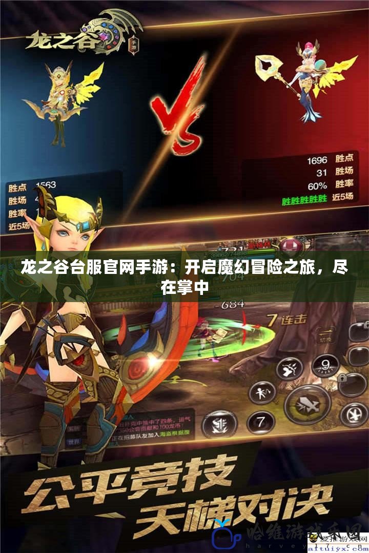 龍之谷臺服官網(wǎng)手游：開啟魔幻冒險之旅，盡在掌中
