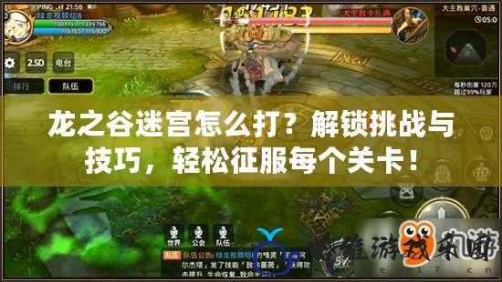 龍之谷迷宮怎么打？解鎖挑戰(zhàn)與技巧，輕松征服每個關(guān)卡！