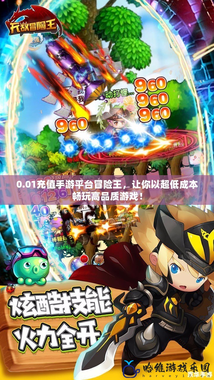 0.01充值手游平臺冒險王，讓你以超低成本暢玩高品質(zhì)游戲！