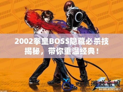 2002拳皇BOSS隱藏必殺技揭秘，帶你重溫經(jīng)典！