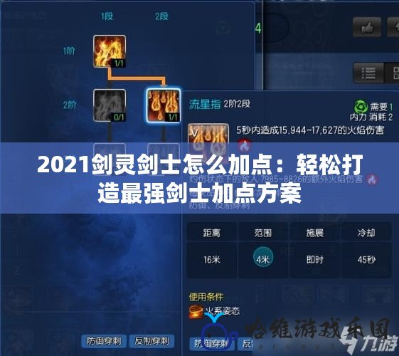 2021劍靈劍士怎么加點：輕松打造最強劍士加點方案