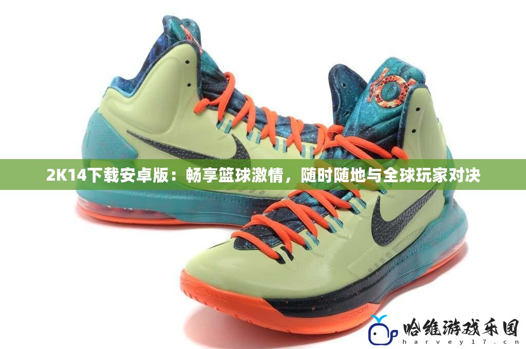 2K14下載安卓版：暢享籃球激情，隨時隨地與全球玩家對決