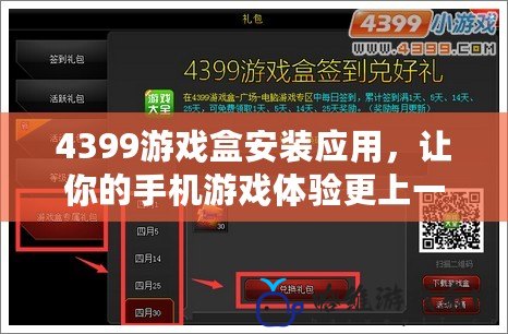 4399游戲盒安裝應(yīng)用，讓你的手機(jī)游戲體驗(yàn)更上一層樓