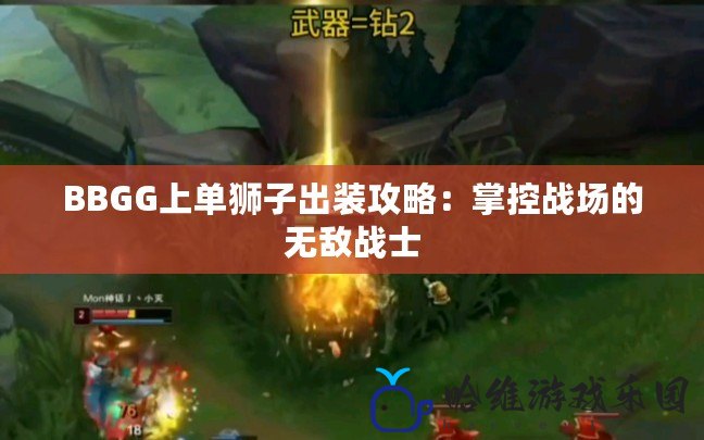 BBGG上單獅子出裝攻略：掌控戰(zhàn)場的無敵戰(zhàn)士