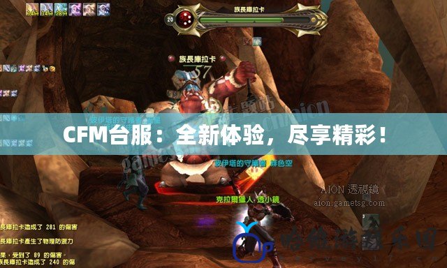 CFM臺服：全新體驗(yàn)，盡享精彩！
