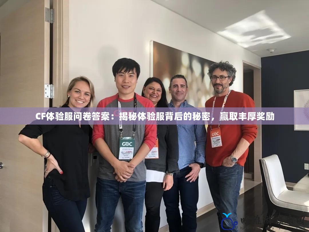 CF體驗服問卷答案：揭秘體驗服背后的秘密，贏取豐厚獎勵