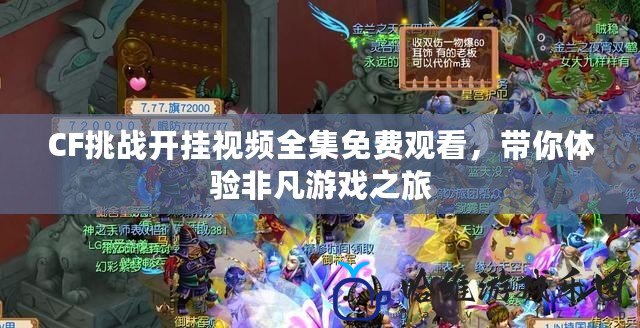 CF挑戰(zhàn)開掛視頻全集免費觀看，帶你體驗非凡游戲之旅