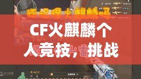 CF火麒麟個人競技，挑戰極限，成就輝煌