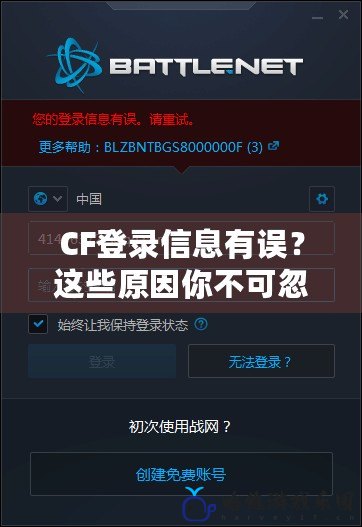 CF登錄信息有誤？這些原因你不可忽視！