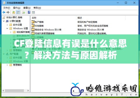 CF登陸信息有誤是什么意思？解決方法與原因解析