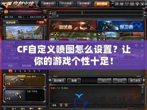 CF自定義噴圖怎么設置？讓你的游戲個性十足！