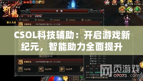 CSOL科技輔助：開啟游戲新紀元，智能助力全面提升