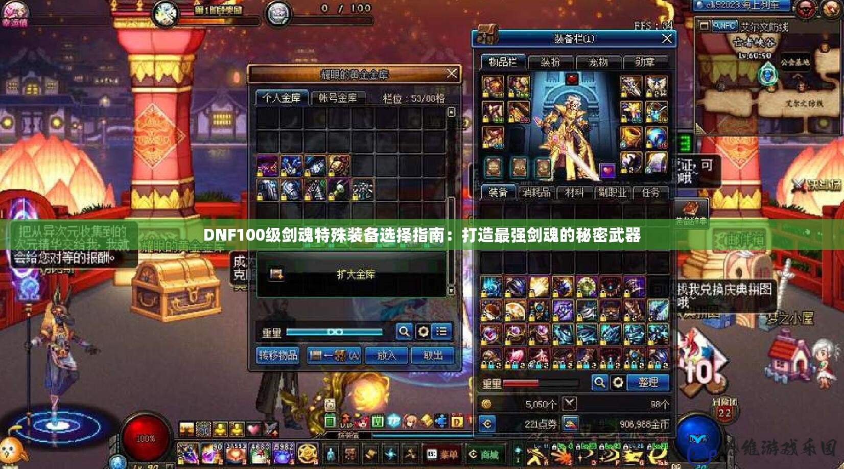DNF100級劍魂特殊裝備選擇指南：打造最強(qiáng)劍魂的秘密武器