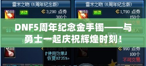 DNF5周年紀(jì)念金手鐲——與勇士一起慶祝輝煌時刻！