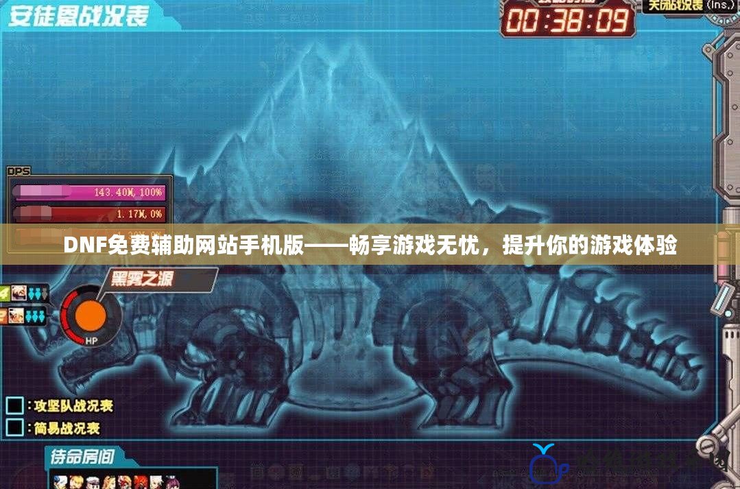 DNF免費輔助網(wǎng)站手機版——暢享游戲無憂，提升你的游戲體驗