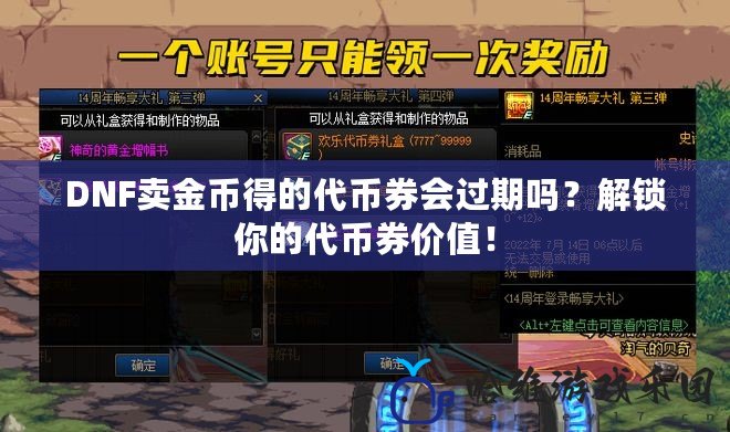 DNF賣金幣得的代幣券會過期嗎？解鎖你的代幣券價值！