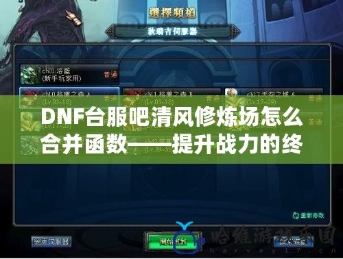 DNF臺服吧清風(fēng)修煉場怎么合并函數(shù)——提升戰(zhàn)力的終極技巧