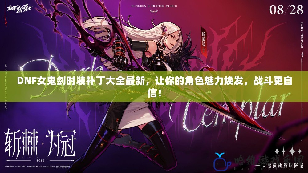 DNF女鬼劍時裝補丁大全最新，讓你的角色魅力煥發(fā)，戰(zhàn)斗更自信！