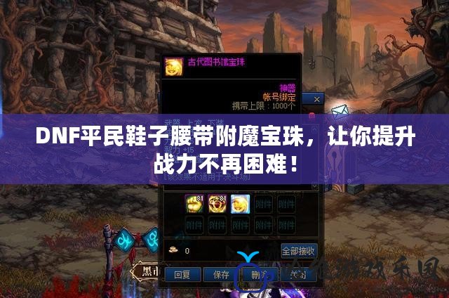 DNF平民鞋子腰帶附魔寶珠，讓你提升戰(zhàn)力不再困難！