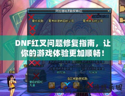 DNF紅叉問題修復(fù)指南，讓你的游戲體驗(yàn)更加順暢！