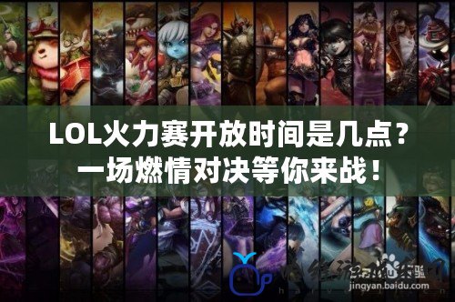 LOL火力賽開放時間是幾點？一場燃情對決等你來戰！