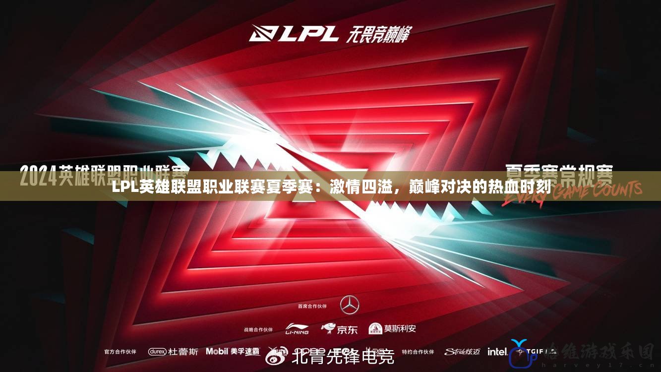 LPL英雄聯(lián)盟職業(yè)聯(lián)賽夏季賽：激情四溢，巔峰對(duì)決的熱血時(shí)刻