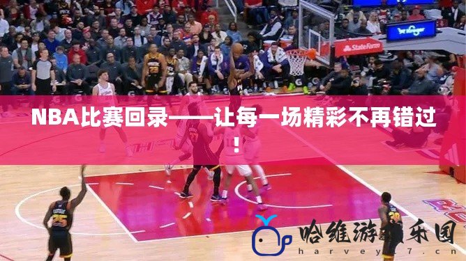NBA比賽回錄——讓每一場精彩不再錯(cuò)過！