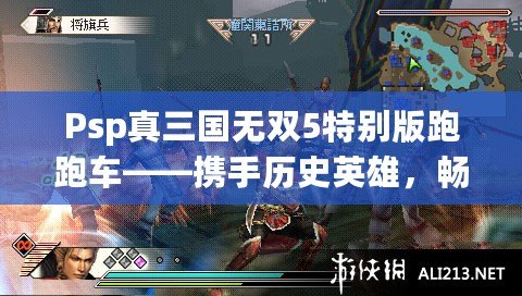 Psp真三國(guó)無(wú)雙5特別版跑跑車——攜手歷史英雄，暢享無(wú)雙大作！