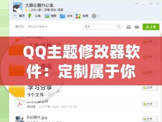 QQ主題修改器軟件：定制屬于你的獨(dú)特QQ界面體驗(yàn)
