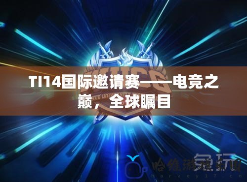 TI14國(guó)際邀請(qǐng)賽——電競(jìng)之巔，全球矚目