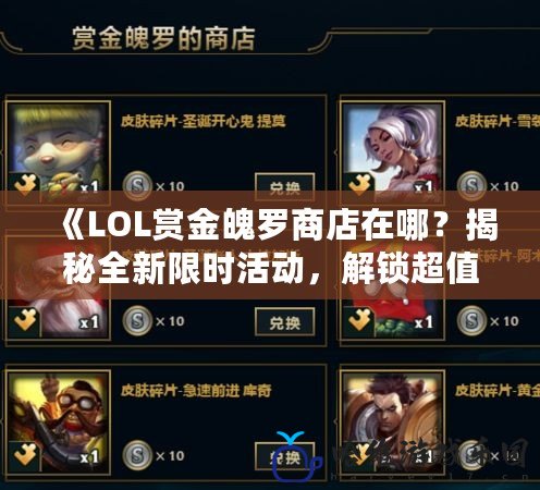 《LOL賞金魄羅商店在哪？揭秘全新限時(shí)活動(dòng)，解鎖超值福利》