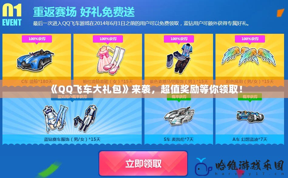 《QQ飛車大禮包》來襲，超值獎勵等你領(lǐng)取！