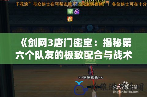 《劍網(wǎng)3唐門密室：揭秘第六個(gè)隊(duì)友的極致配合與戰(zhàn)術(shù)》