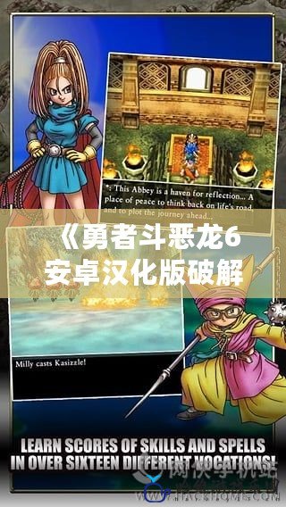 《勇者斗惡龍6安卓漢化版破解版：重溫經(jīng)典，暢享冒險之旅》