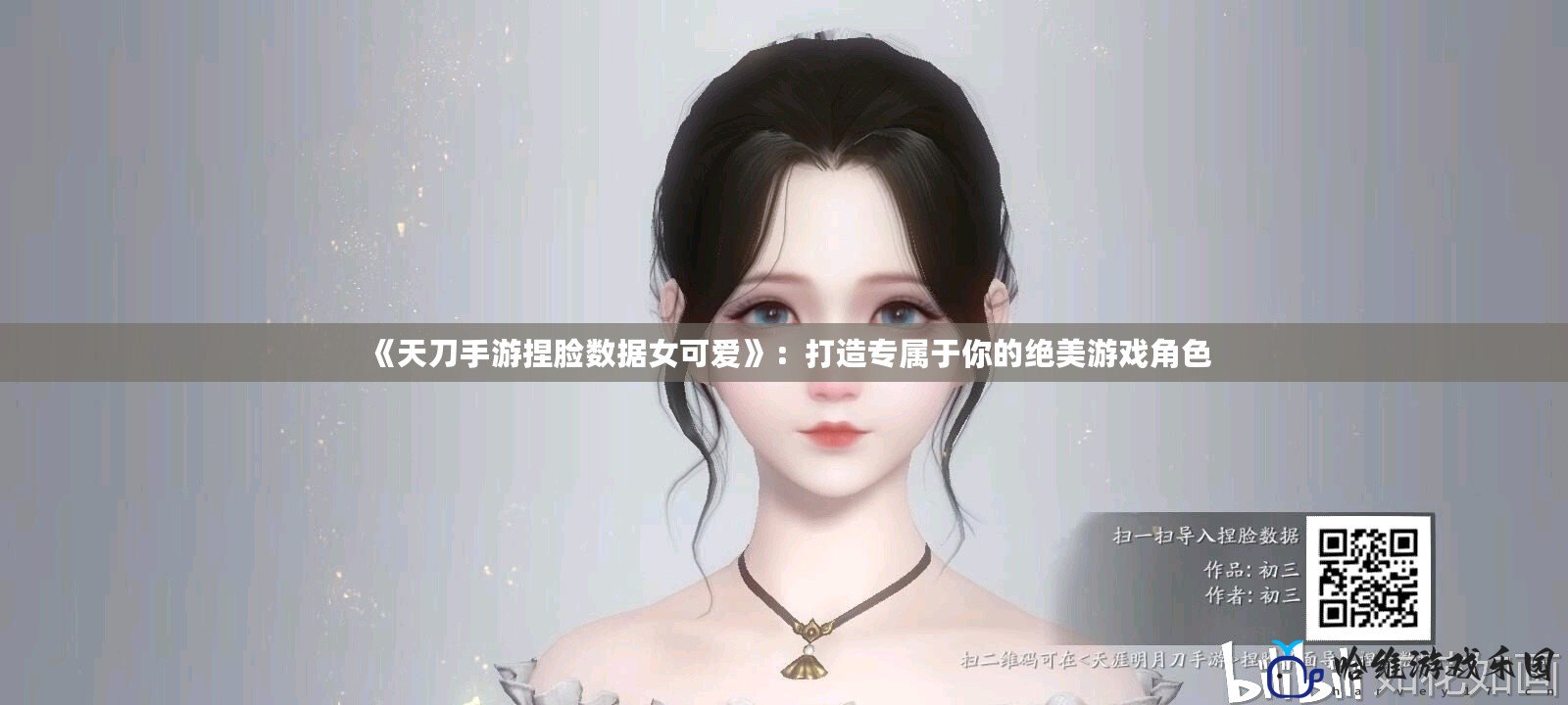 《天刀手游捏臉數(shù)據(jù)女可愛》：打造專屬于你的絕美游戲角色