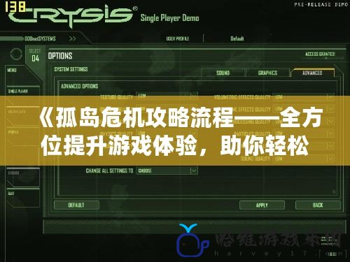 《孤島危機攻略流程——全方位提升游戲體驗，助你輕松通關(guān)》