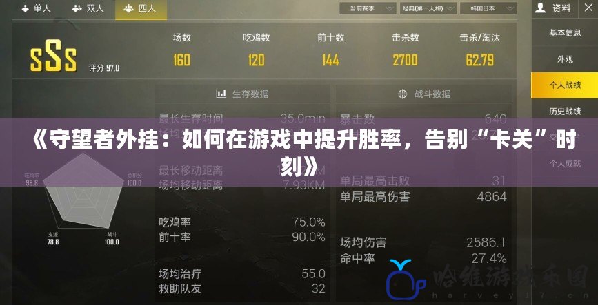 《守望者外掛：如何在游戲中提升勝率，告別“卡關(guān)”時刻》