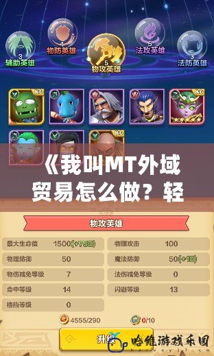 《我叫MT外域貿易怎么做？輕松掌握外域財富之路！》