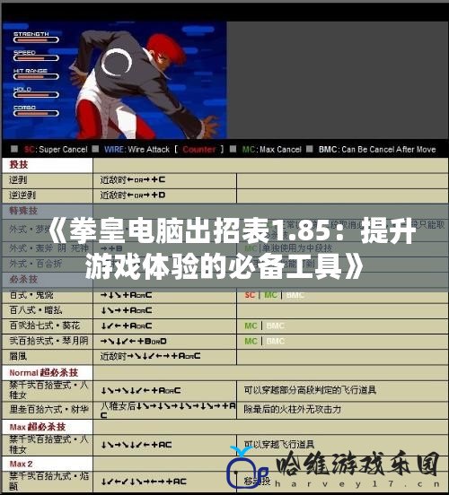 《拳皇電腦出招表1.85：提升游戲體驗(yàn)的必備工具》