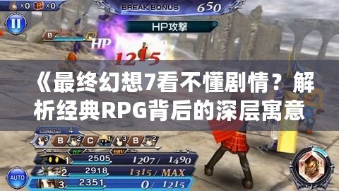 《最終幻想7看不懂劇情？解析經(jīng)典RPG背后的深層寓意》