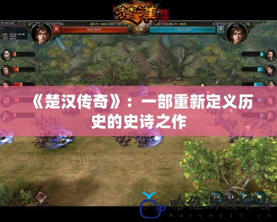 《楚漢傳奇》：一部重新定義歷史的史詩之作